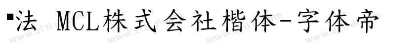 书法 MCL株式会社楷体字体转换